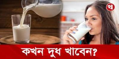 দিনে না রাতে, কখন দুধ খাওয়া ভালো